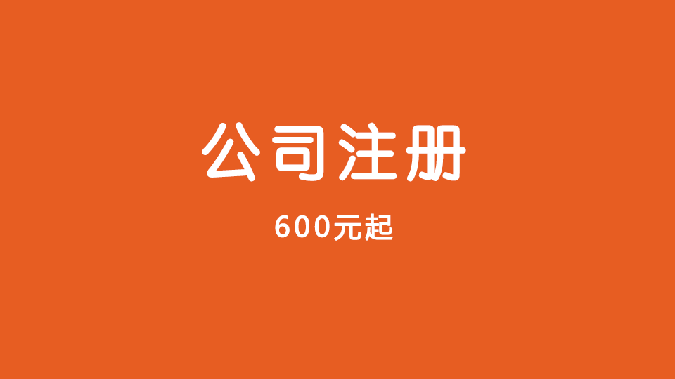 注册公司
