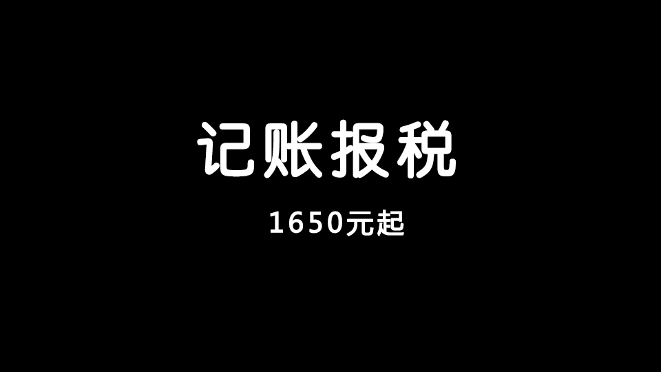 记账报税
