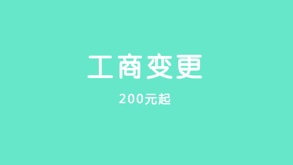 工商变更
